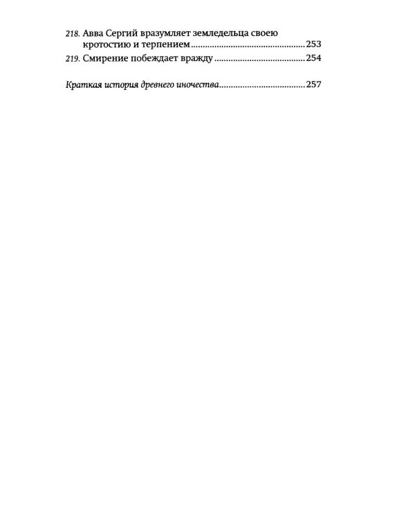 Луг духовный. Рассказы о святых и подвижниках