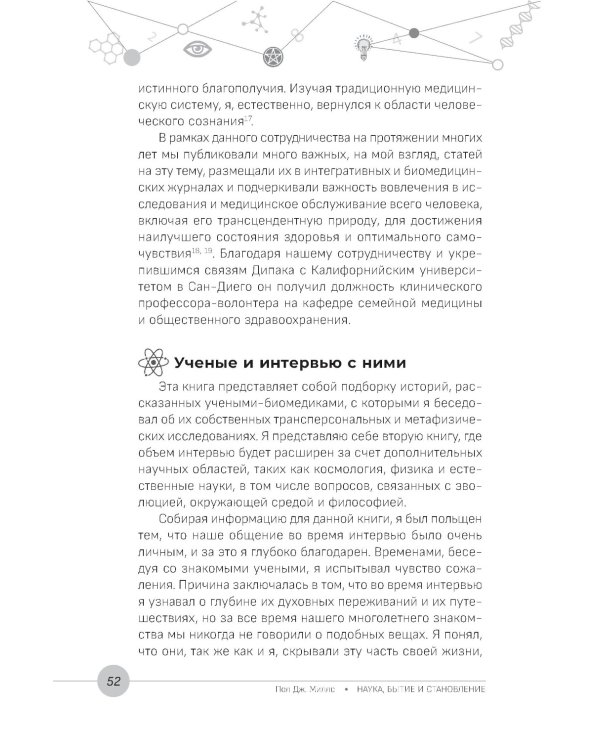 Наука, бытие и становление: духовная жизнь ученых. Исследования тонкой природы реальности
