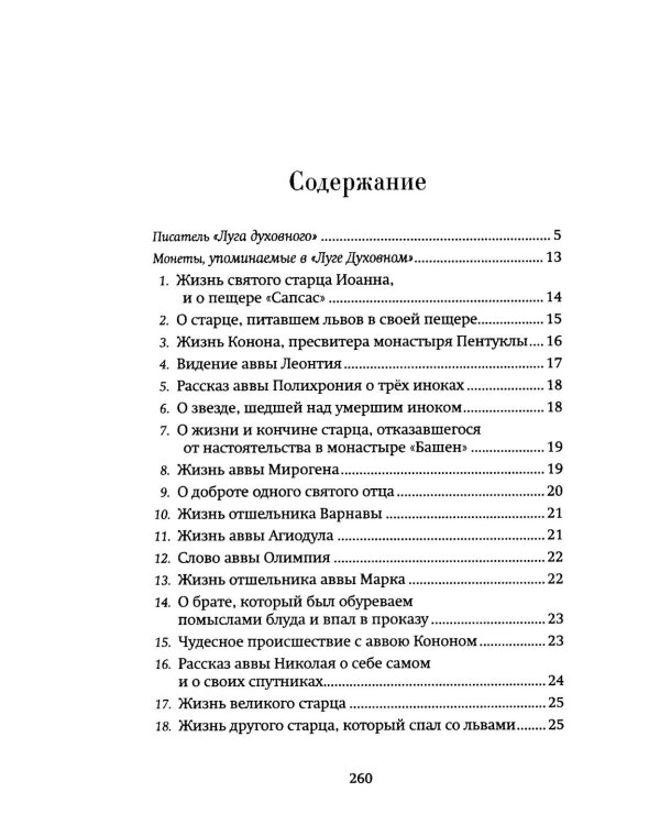 Луг духовный. Рассказы о святых и подвижниках