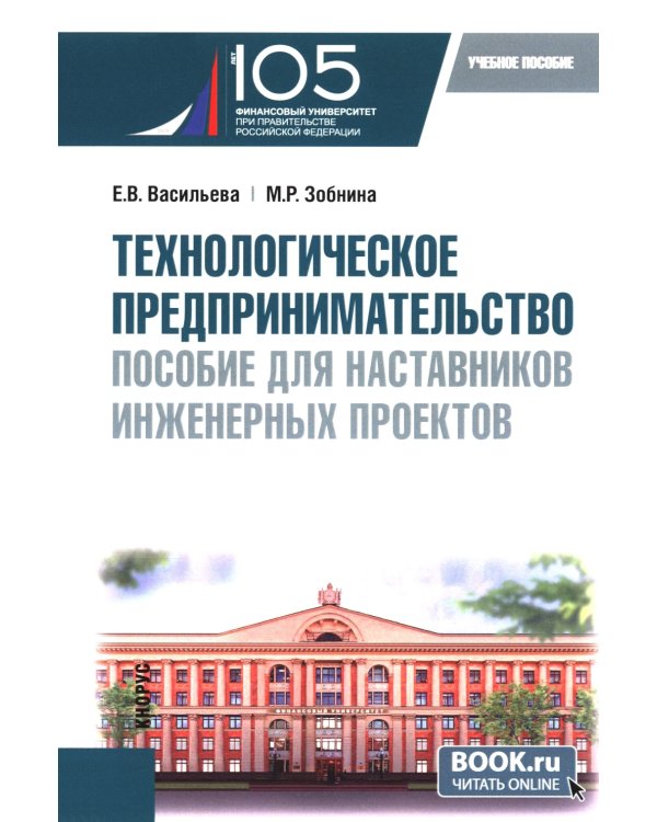 Технологическое предпринимательство: пособие для наставников инженерных проектов: Учебное пособие