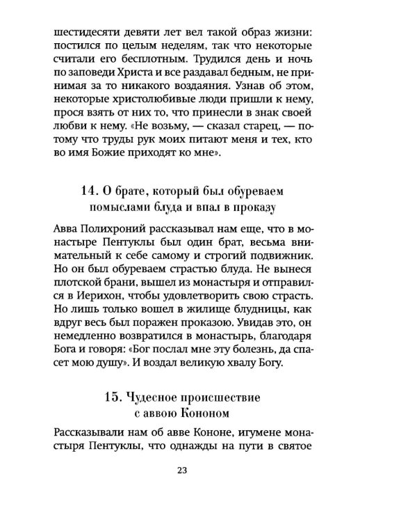 Луг духовный. Рассказы о святых и подвижниках