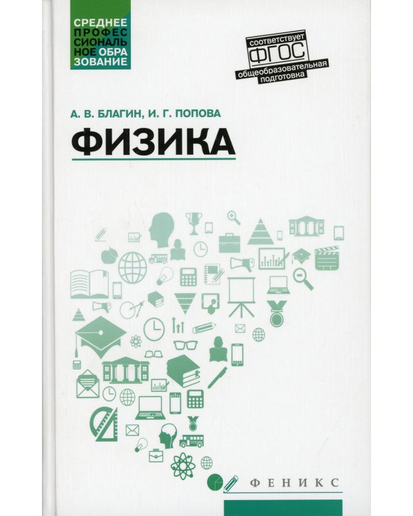 Физика: Учебное пособие