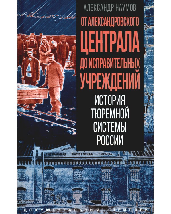 От Александровского централа до исправительных учреждений. История тюремной системы России