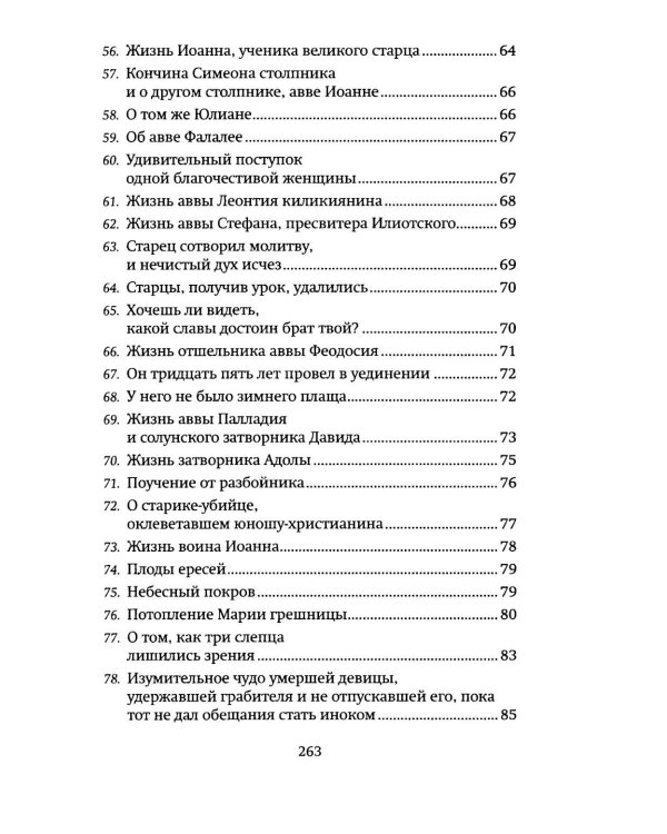 Луг духовный. Рассказы о святых и подвижниках