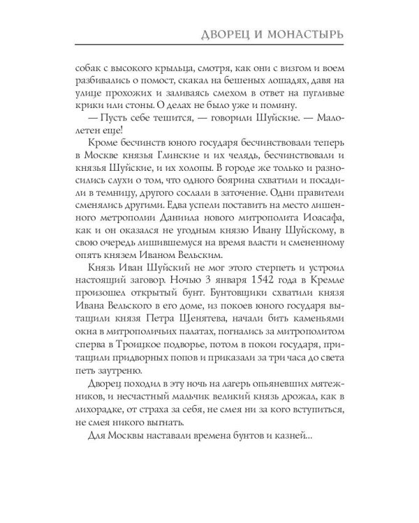 Дворец и монастырь. Том 1