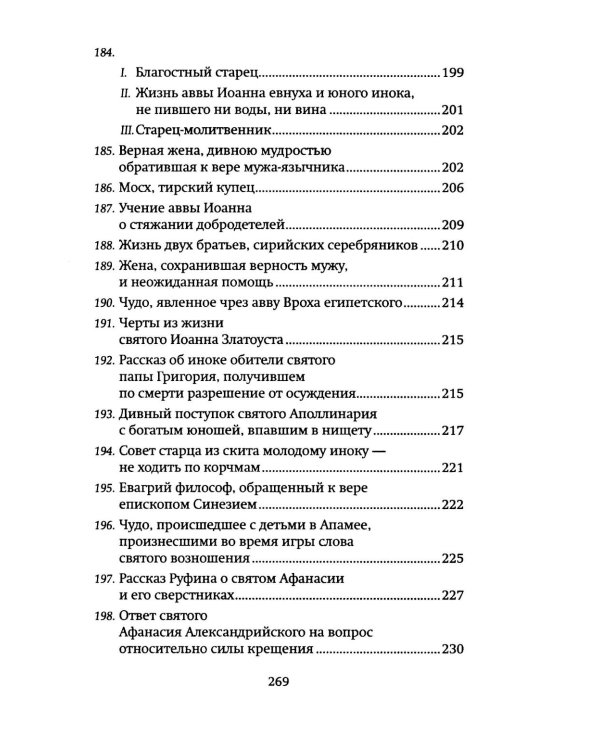 Луг духовный. Рассказы о святых и подвижниках