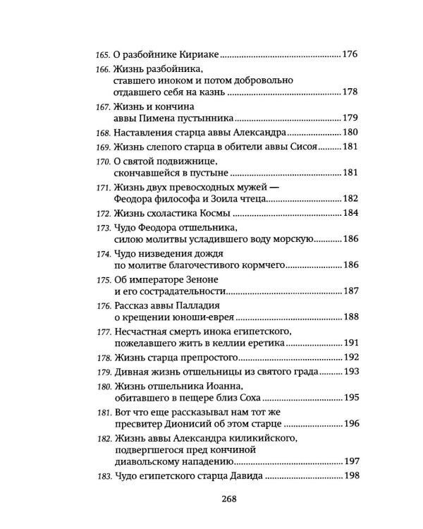 Луг духовный. Рассказы о святых и подвижниках