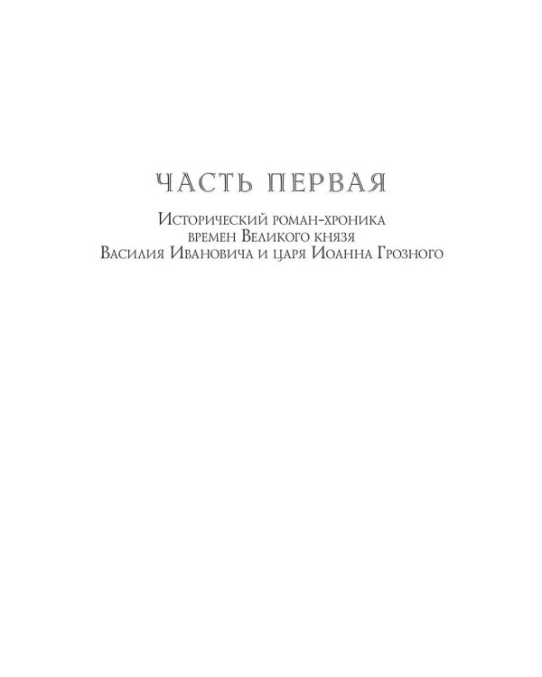 Дворец и монастырь. Том 1