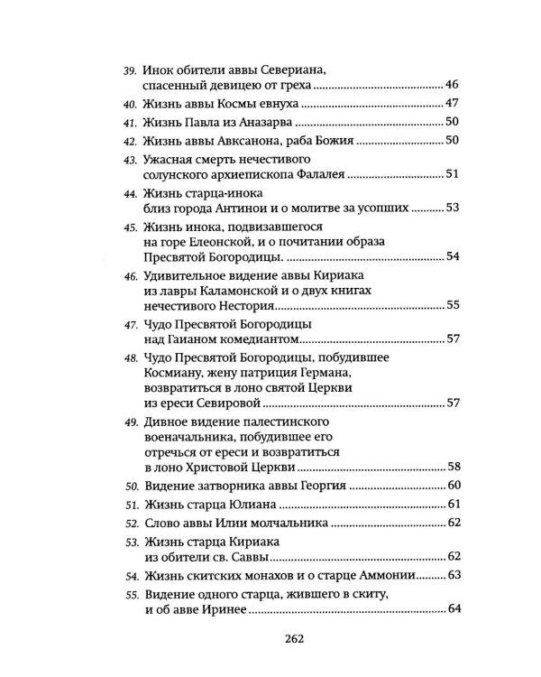 Луг духовный. Рассказы о святых и подвижниках