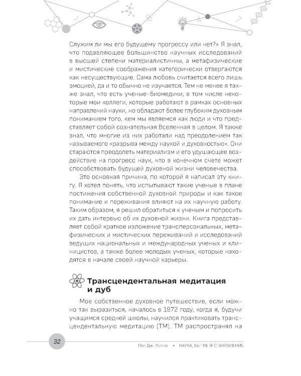 Наука, бытие и становление: духовная жизнь ученых. Исследования тонкой природы реальности