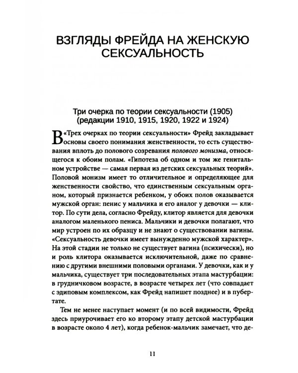 Женская сексуальность. Новые психоаналитические исследования