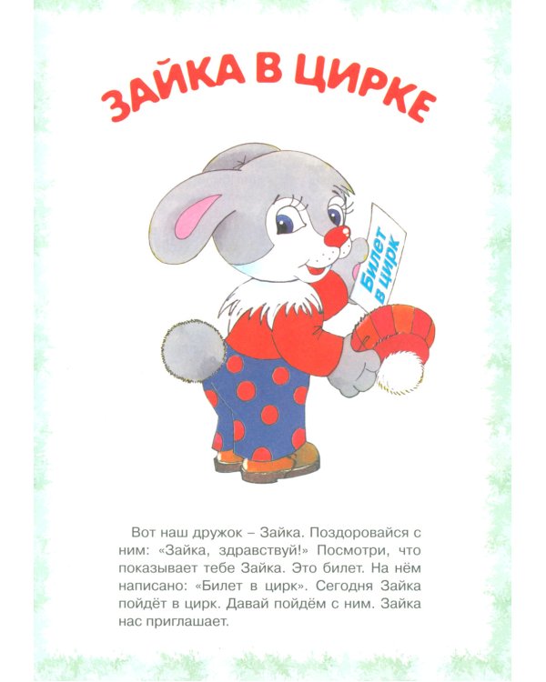 Для самых-самых маленьких. Все о Зайке (комплект в 3-х кн.)