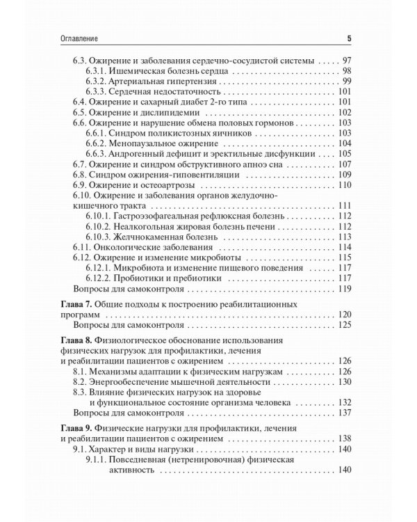 Медицинская реабилитация при ожирении: Учебное пособие