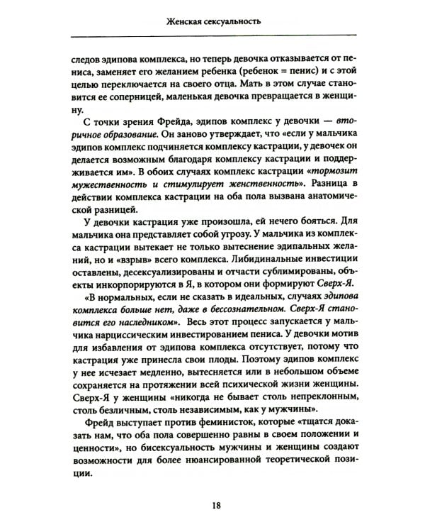 Женская сексуальность. Новые психоаналитические исследования