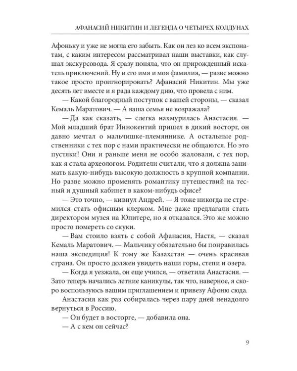 Афанасий Никитин и Легенда о четырех колдунах