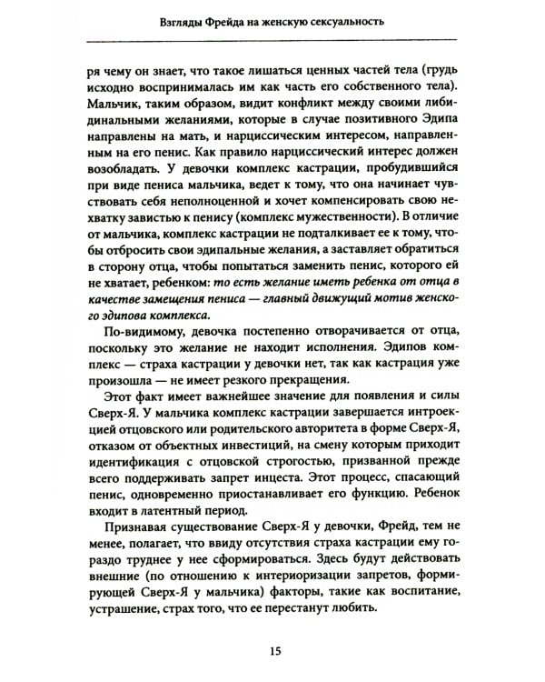 Женская сексуальность. Новые психоаналитические исследования