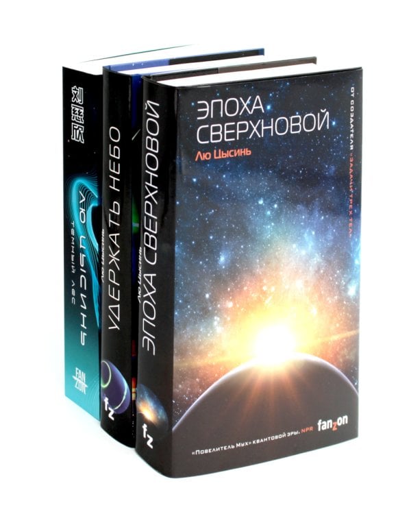 Эпоха сверхновой + Удержать небо + Темный лес (комплект из 3-х книг)