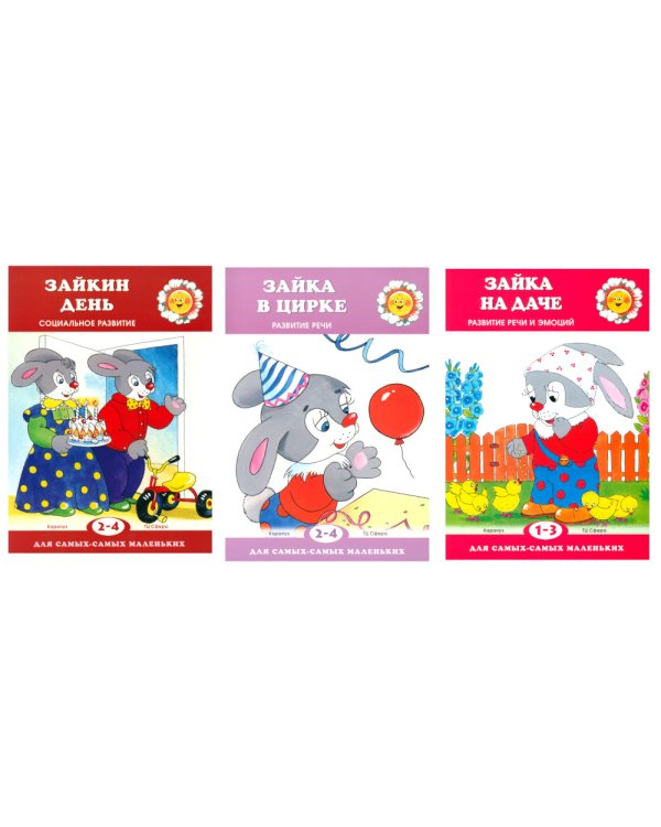 Для самых-самых маленьких. Все о Зайке (комплект в 3-х кн.)