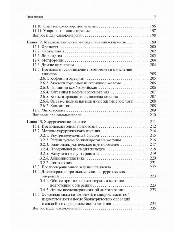 Медицинская реабилитация при ожирении: Учебное пособие