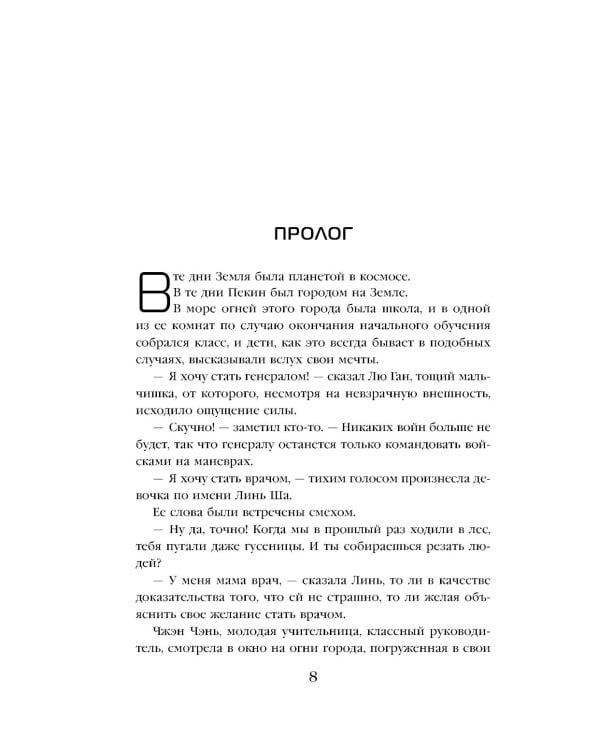 Эпоха сверхновой + Удержать небо + Темный лес (комплект из 3-х книг)