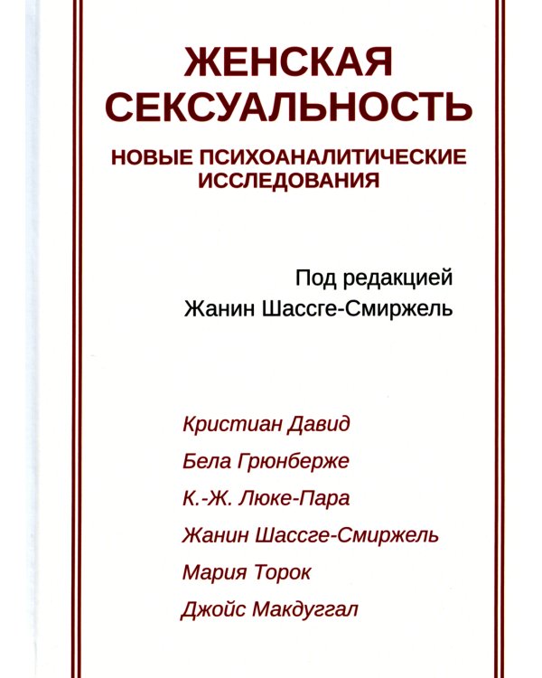 Женская сексуальность. Новые психоаналитические исследования