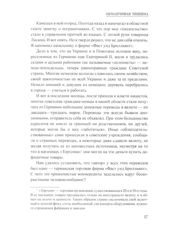 Обманчивая тишина