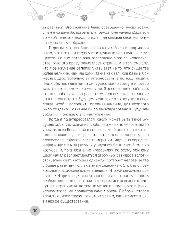 Наука, бытие и становление: духовная жизнь ученых. Исследования тонкой природы реальности