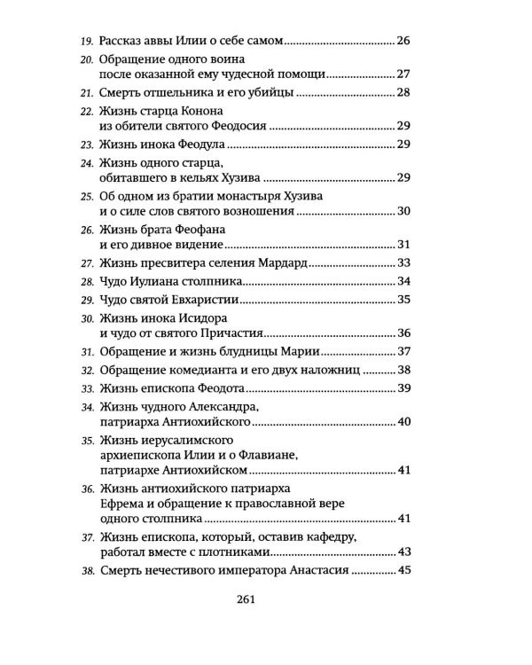 Луг духовный. Рассказы о святых и подвижниках