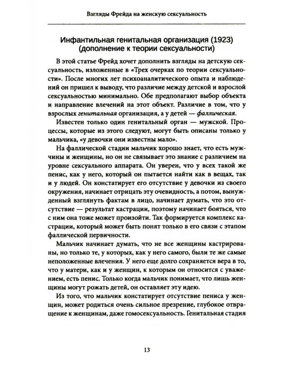 Женская сексуальность. Новые психоаналитические исследования