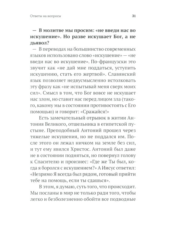 Бога нельзя выдумать. Беседы с подростками о Христе и Церкви