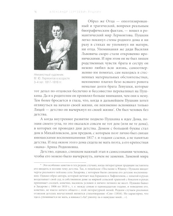 Александр Сергеевич Пушкин: иллюстрированная биография писателя