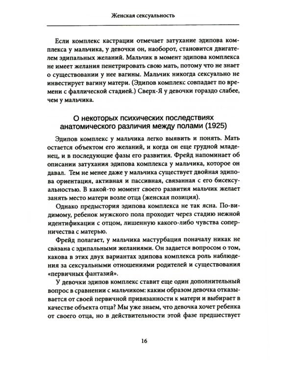 Женская сексуальность. Новые психоаналитические исследования