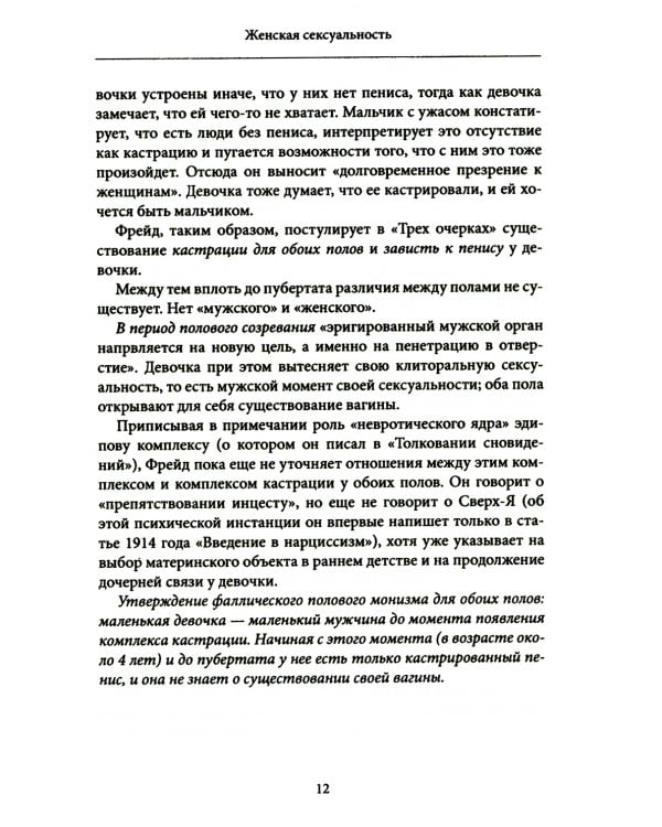 Женская сексуальность. Новые психоаналитические исследования