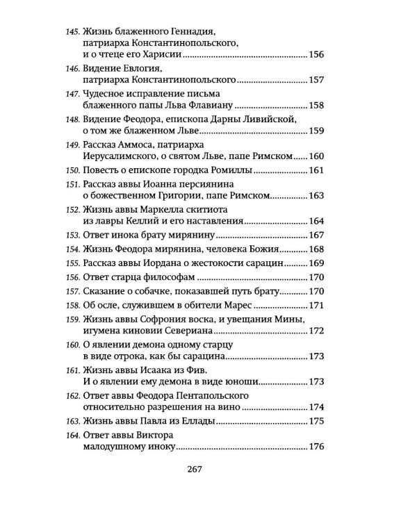 Луг духовный. Рассказы о святых и подвижниках