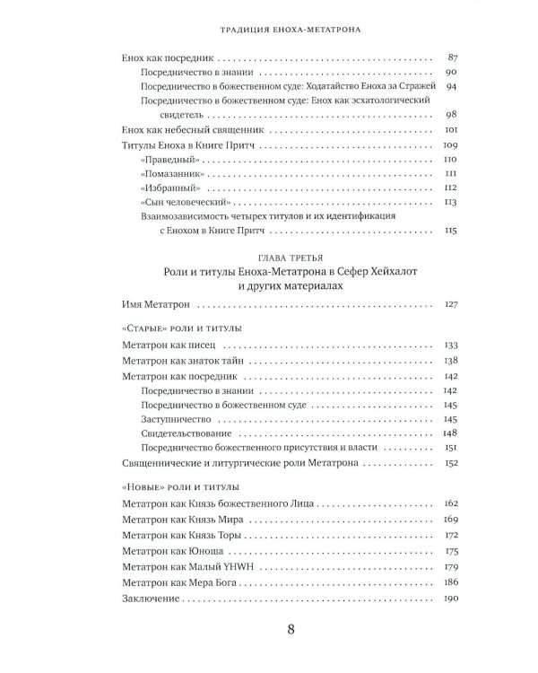 Традиция Еноха-Метатрона