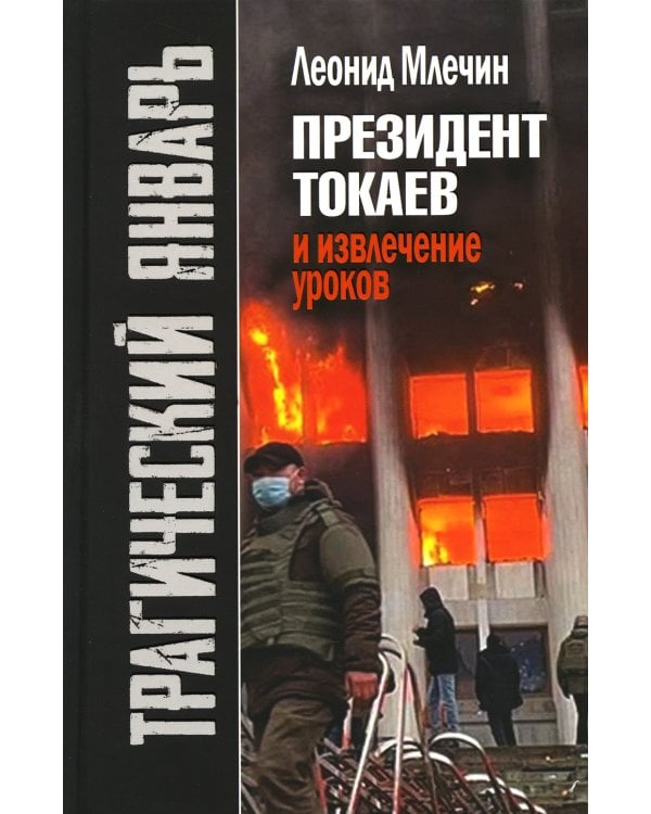 Трагический январь. Президент Токаев и извлечение уроков. 2-е изд