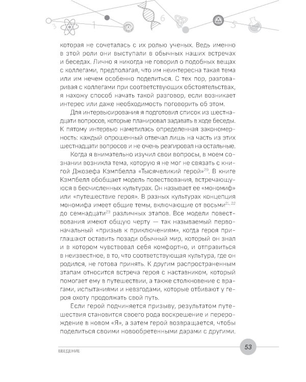 Наука, бытие и становление: духовная жизнь ученых. Исследования тонкой природы реальности