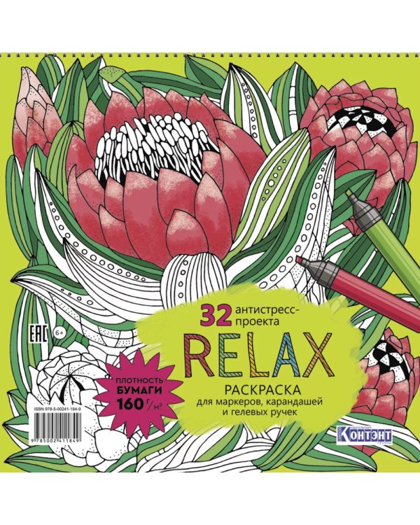 Relax: Раскраска для маркеров, карандашей и гелевых ручек: 32 антистресс-проекта (цветок артишока)