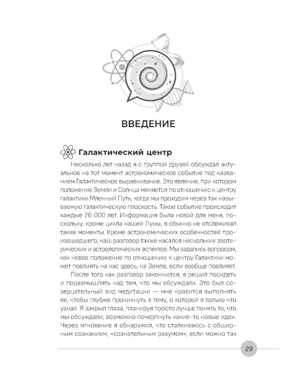 Наука, бытие и становление: духовная жизнь ученых. Исследования тонкой природы реальности