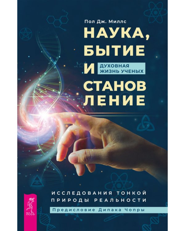 Наука, бытие и становление: духовная жизнь ученых. Исследования тонкой природы реальности