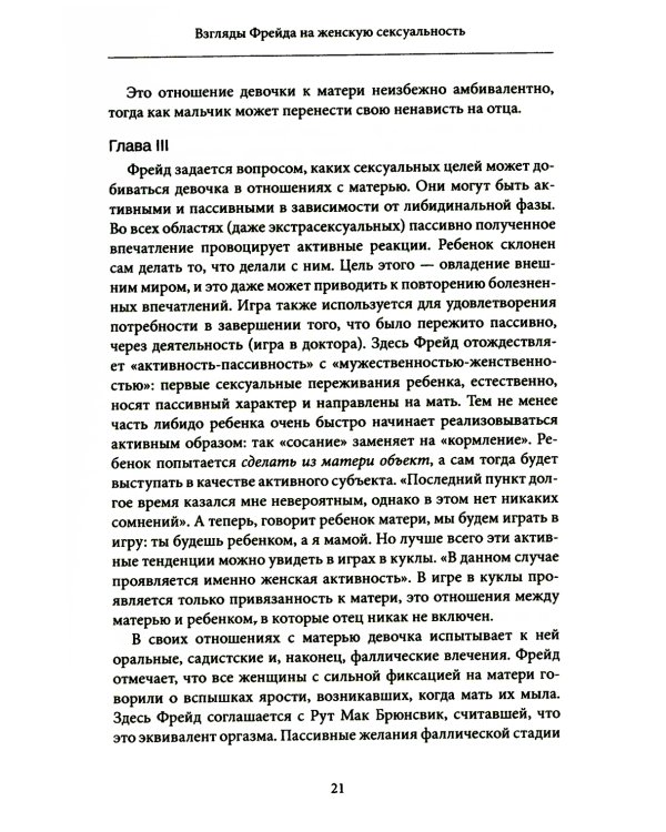 Женская сексуальность. Новые психоаналитические исследования