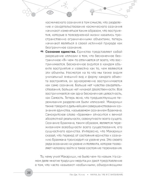 Наука, бытие и становление: духовная жизнь ученых. Исследования тонкой природы реальности