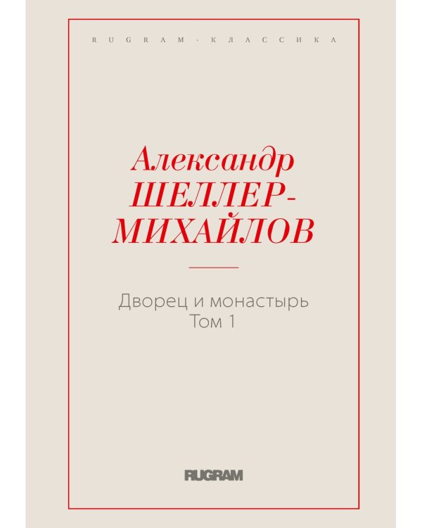 Дворец и монастырь. Том 1