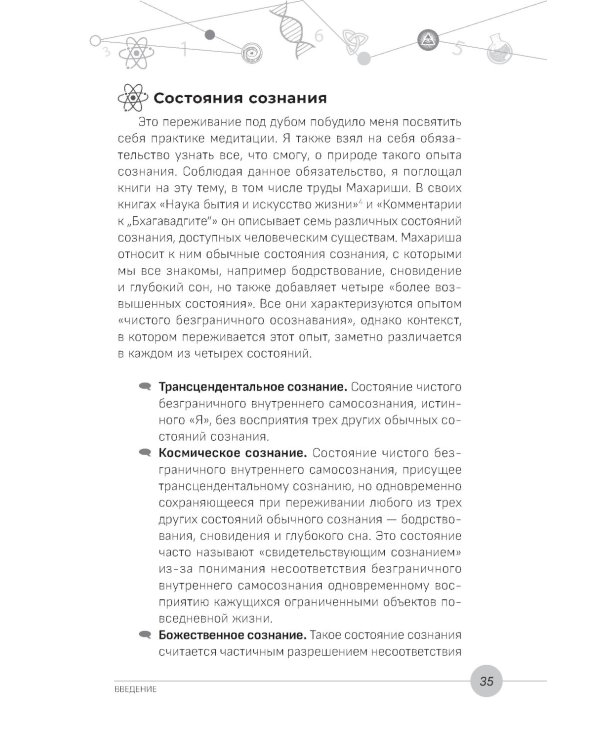 Наука, бытие и становление: духовная жизнь ученых. Исследования тонкой природы реальности