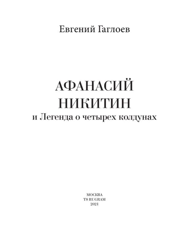 Афанасий Никитин и Легенда о четырех колдунах