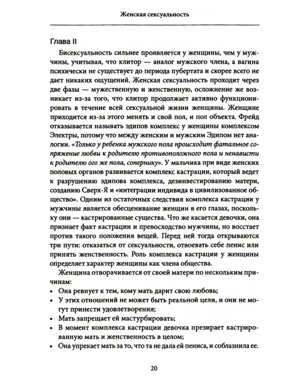 Женская сексуальность. Новые психоаналитические исследования