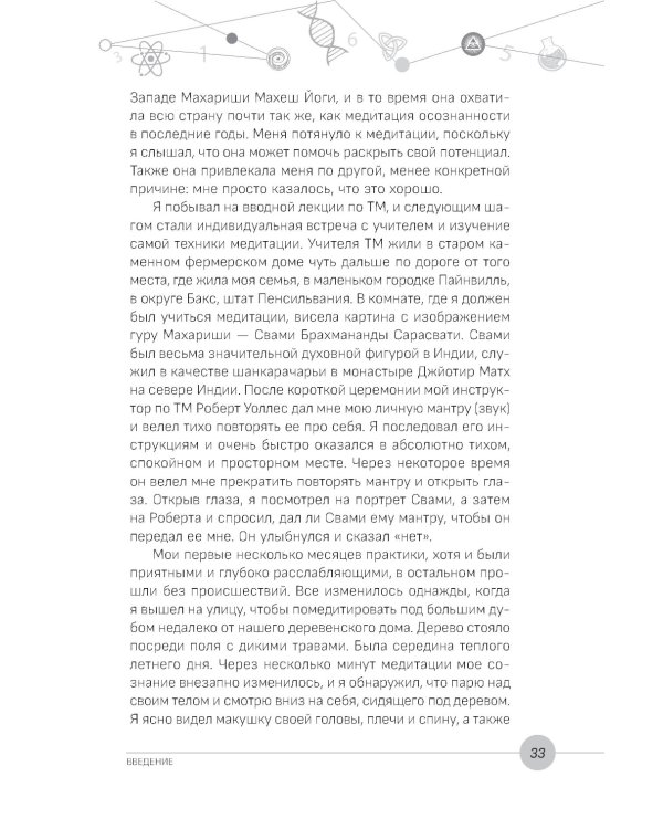 Наука, бытие и становление: духовная жизнь ученых. Исследования тонкой природы реальности