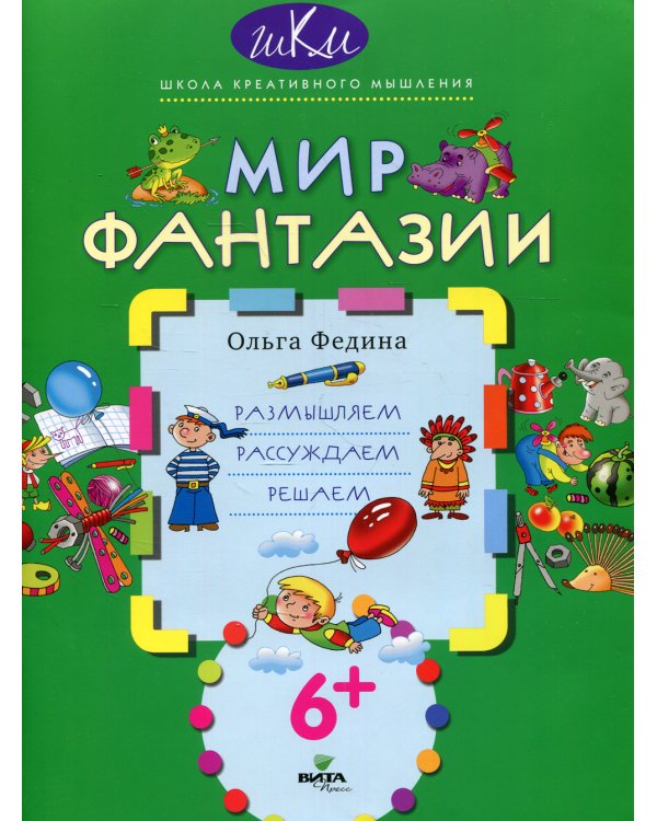 Мир фантазии: размышляем, рассуждаем, решаем