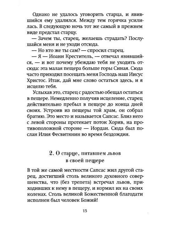 Луг духовный. Рассказы о святых и подвижниках