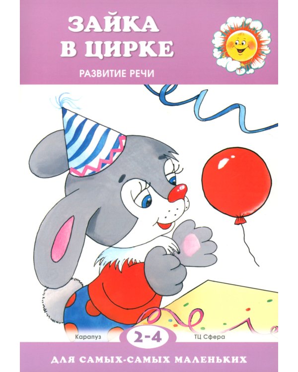 Для самых-самых маленьких. Все о Зайке (комплект в 3-х кн.)